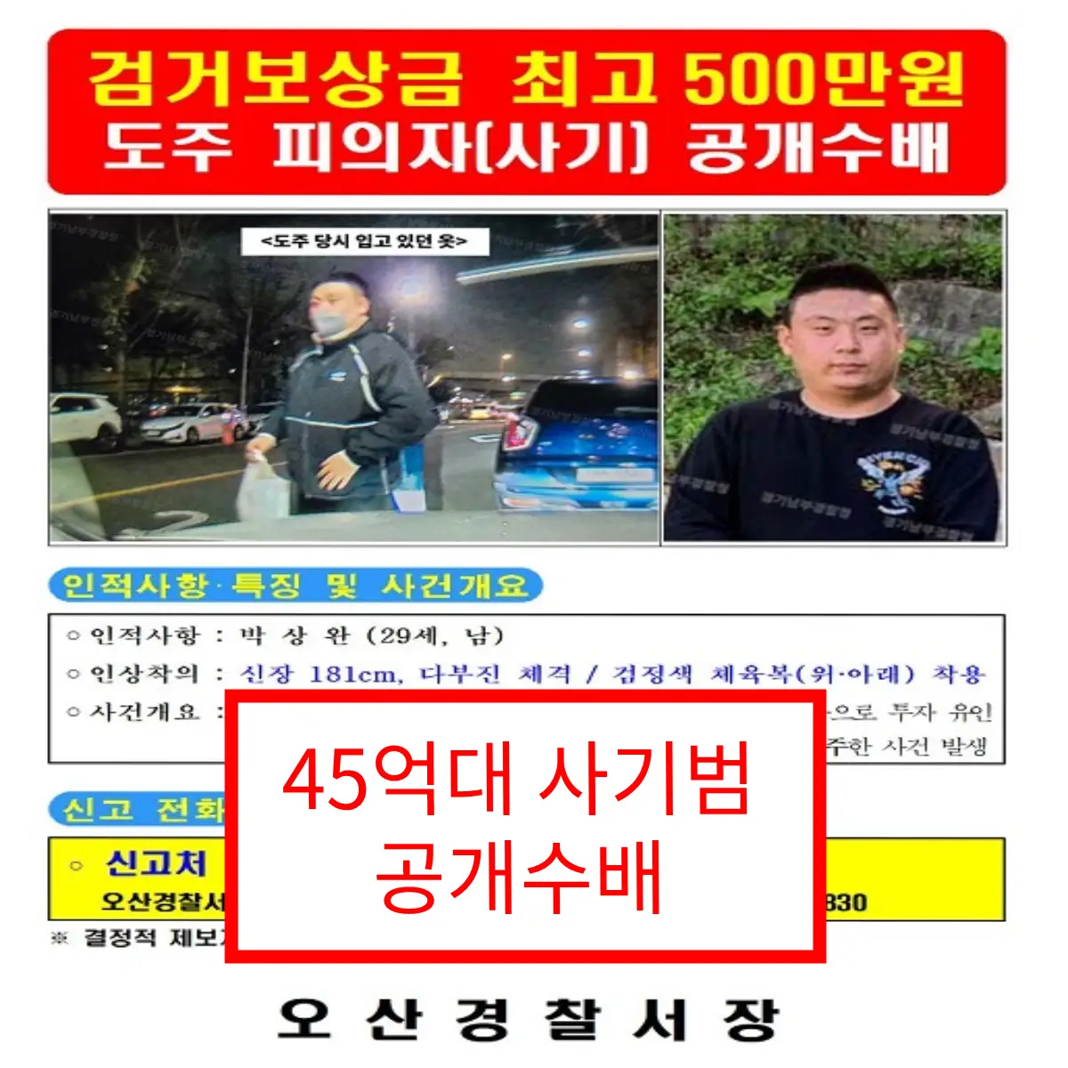 '45억대 사기범' 병원에서 도주.. 94년생 박상완 공개수배