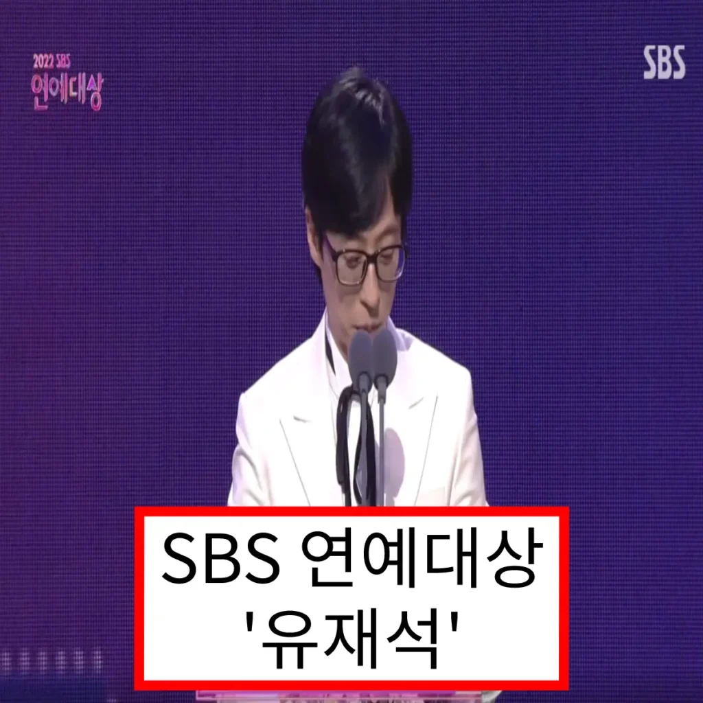 SBS 연예대상, 동시간대 꼴지인 유재석 수상..?