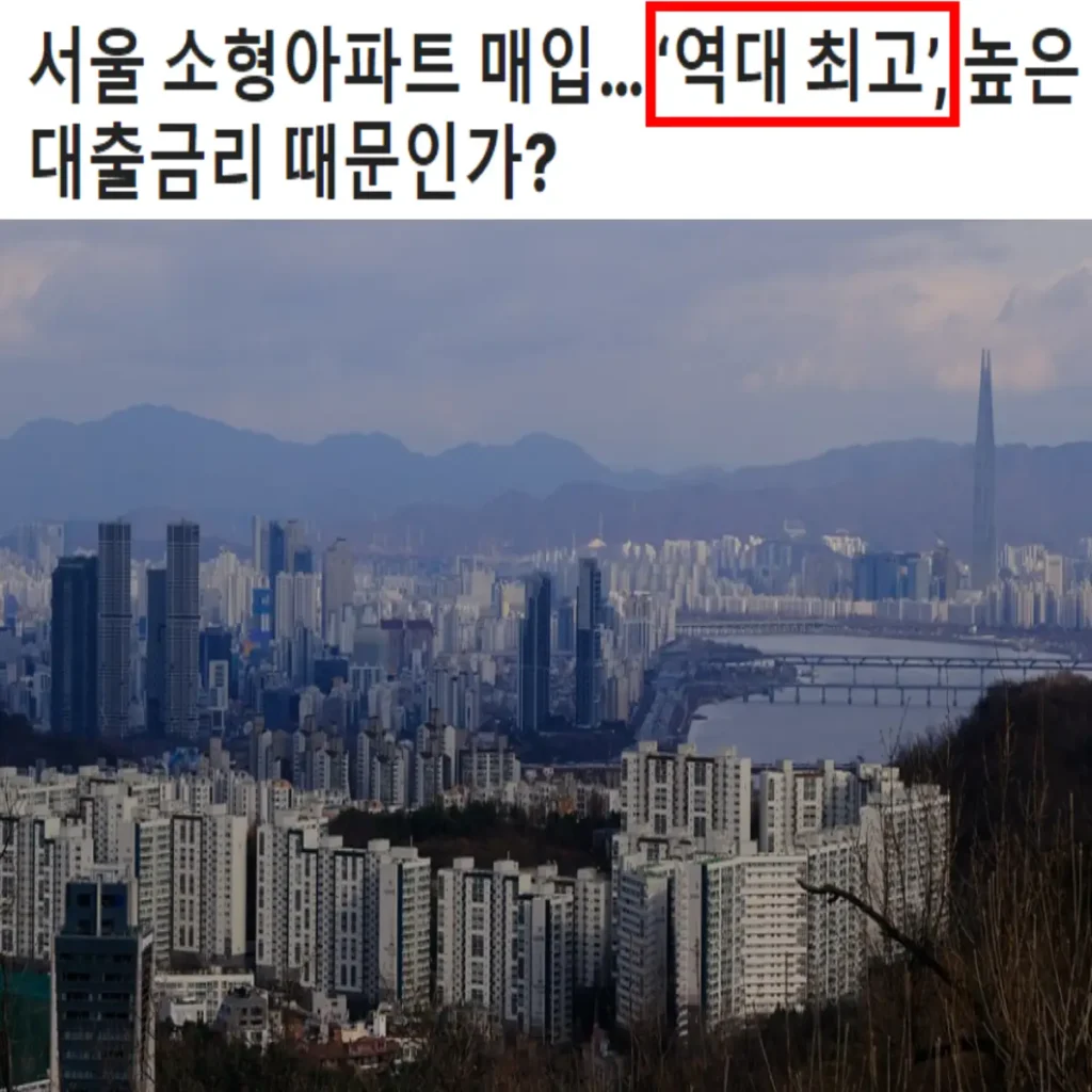 서울 소형아파트 매입... '역대 최고', 높은 대출금리 때문인가_