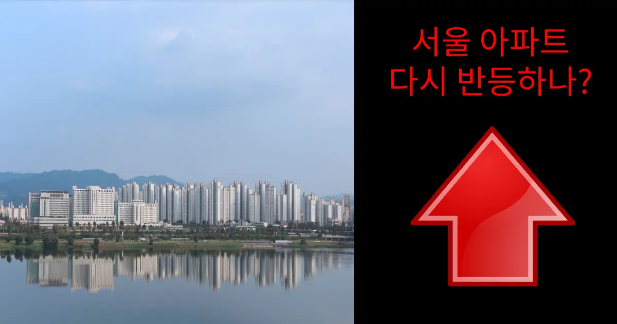 서울-아파트-다시-반등하나_...-2020년으로-다시-가는걸까_