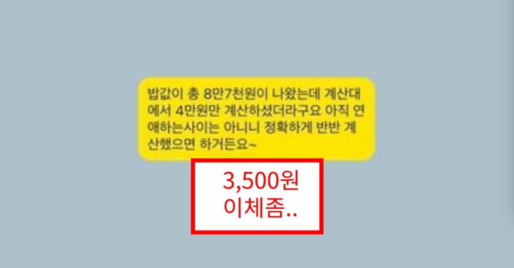 5살 연하 소개팅女에게 3500원 이체해 달라는 30대男... 그 진실은.