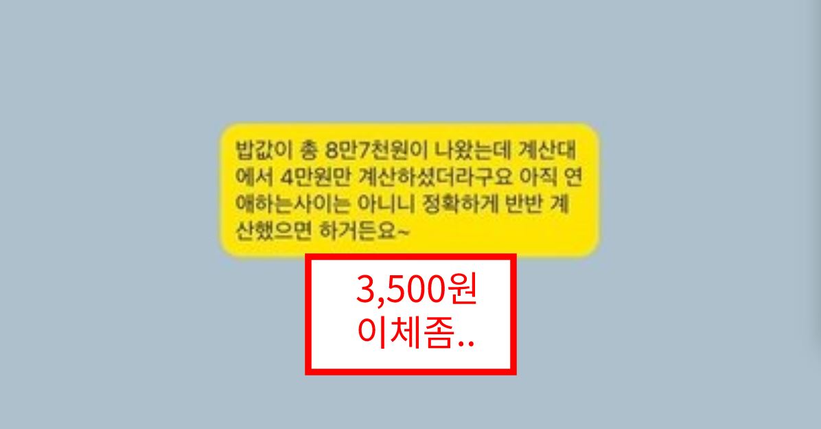 5살 연하 소개팅女에게 3500원 이체해 달라는 30대男... 그 진실은.